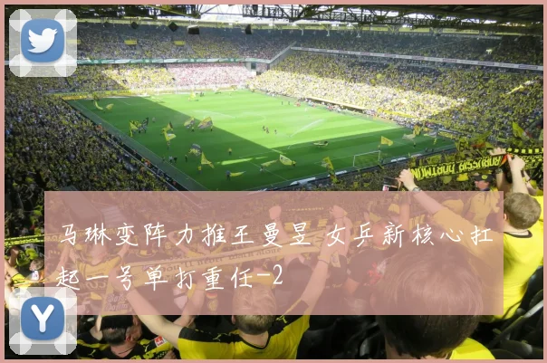马琳变阵力推王曼昱 女乒新核心扛起一号单打重任