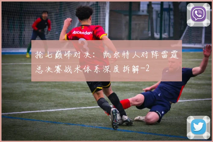 抢七巅峰对决：凯尔特人对阵雷霆总决赛战术体系深度拆解