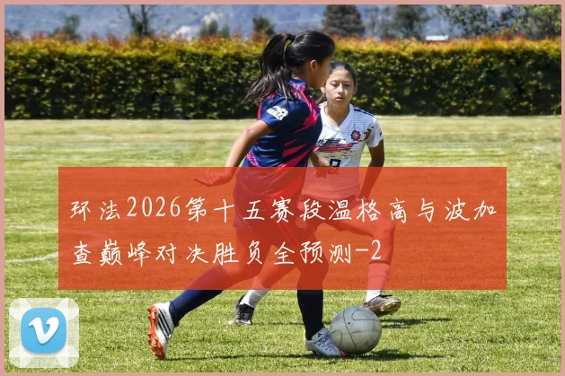 环法2026第十五赛段温格高与波加查巅峰对决胜负全预测