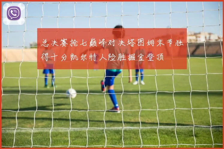 总决赛抢七巅峰对决塔图姆末节独得十分凯尔特人险胜掘金登顶