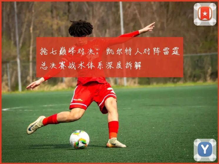 抢七巅峰对决：凯尔特人对阵雷霆总决赛战术体系深度拆解
