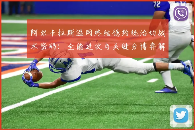 阿尔卡拉斯温网终结德约统治的战术密码：全能进攻与关键分博弈解析