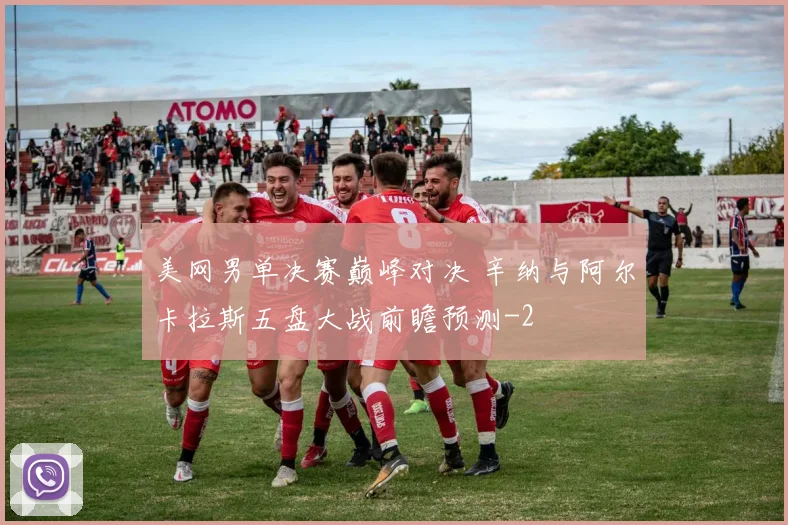 美网男单决赛巅峰对决 辛纳与阿尔卡拉斯五盘大战前瞻预测