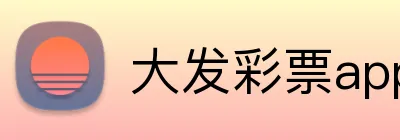 大发彩票app手机端入口 Logo